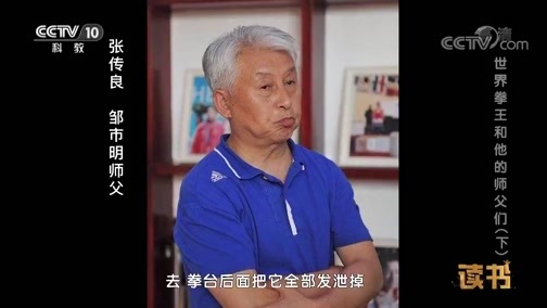 读书 《读书》 20181126 邹市明 《拳力以赴》 世界拳王和他的师父们（下）