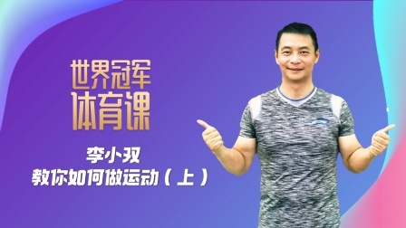 李小双兄弟课堂 教你如何做运动（上）