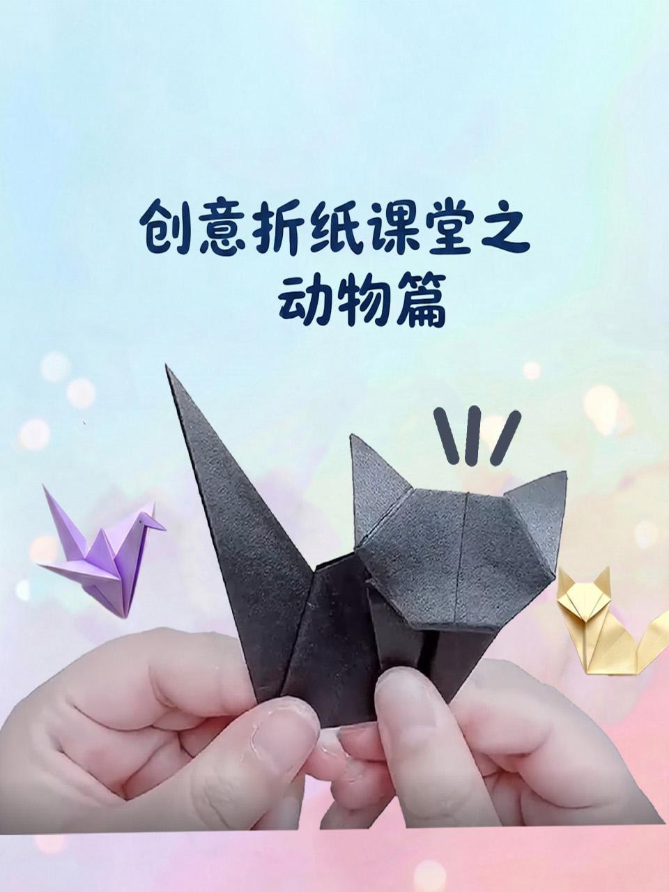 创意折纸课堂之动物篇