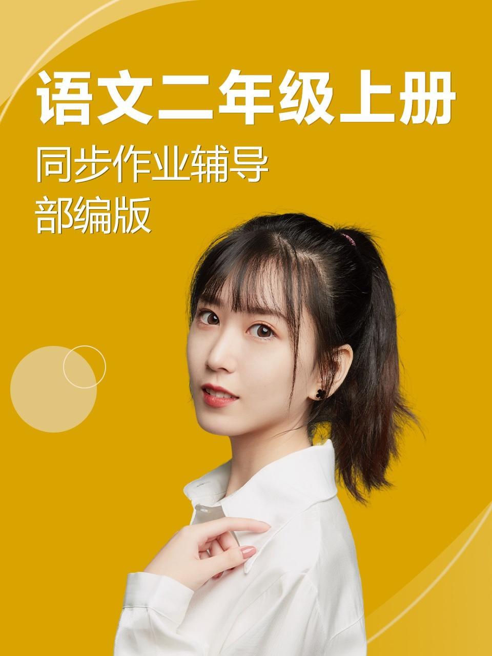 语文二年级上册同步作业辅导部编版