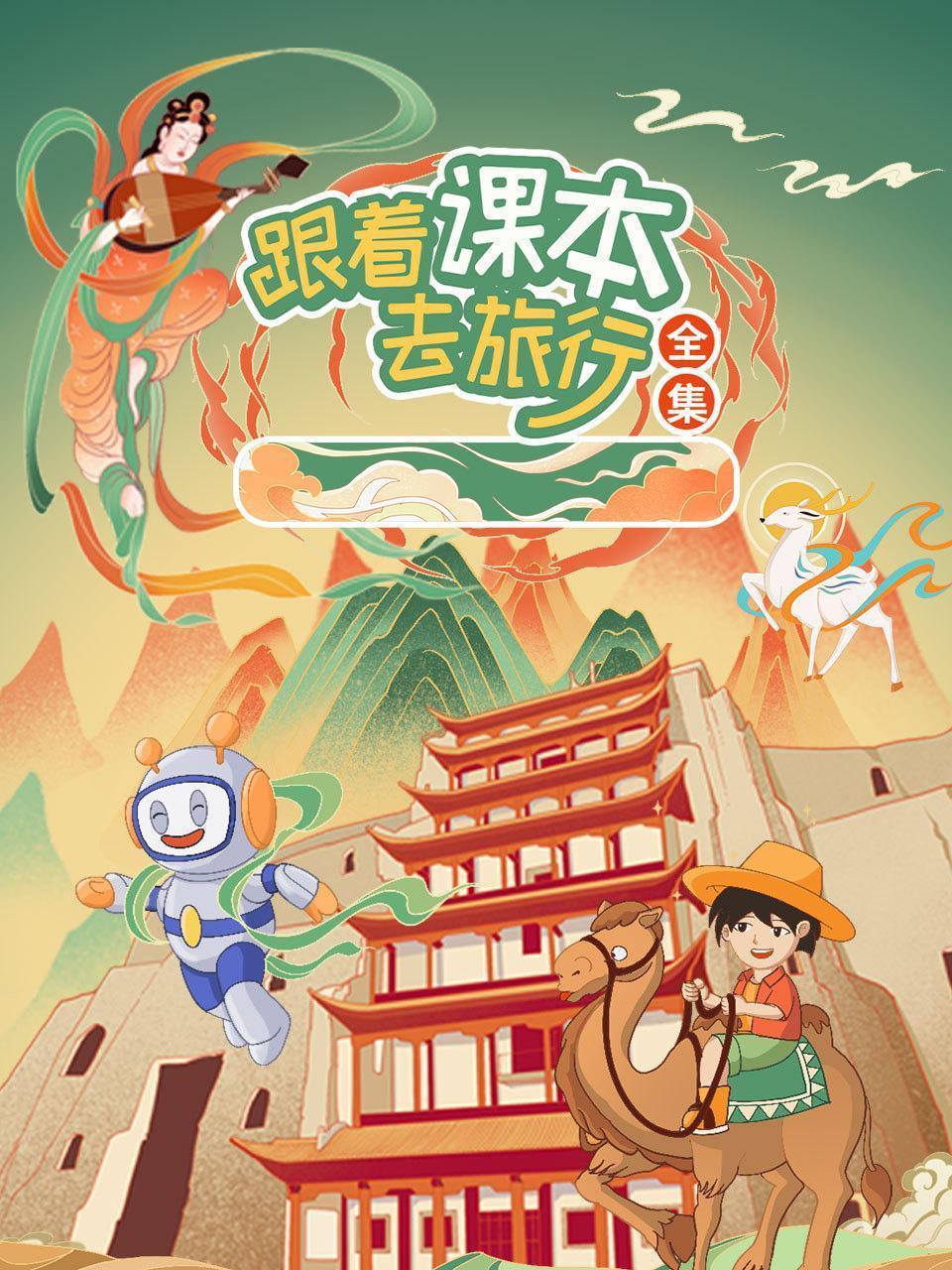 跟着课本去旅行全集