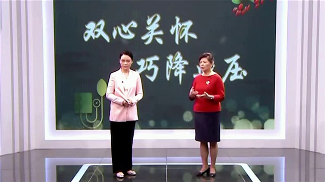 双心关怀 巧降血压