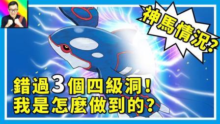酷爱精灵宝可梦 第一季 再次路过盖欧卡家门口 看我如何错过3个四级洞？