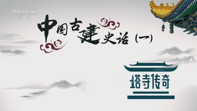地理中国 《地理·中国》 20241030 中国古建史话（一）·塔寺传奇6