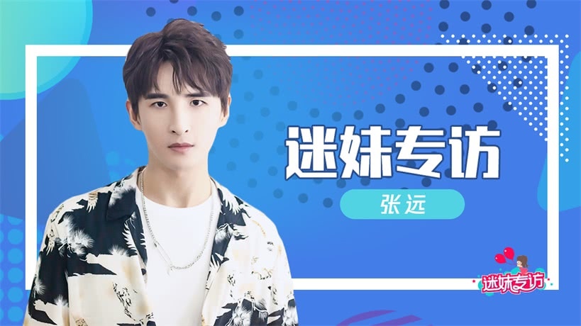 迷妹专访 迷妹专访×张远：自封“歌神”，称少年感很重要