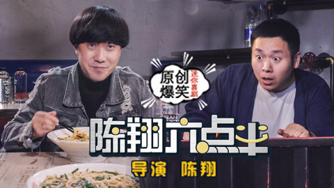 陈翔六点半 饭店的套路指南