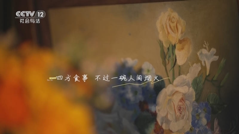 《剧懂人心》 20260119 《玫瑰的故事》