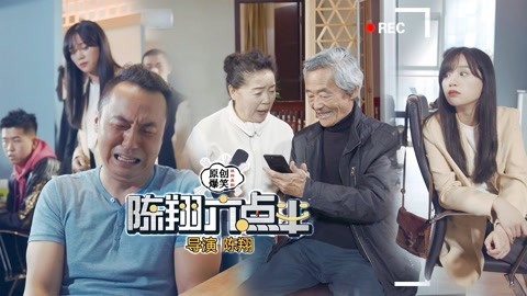 陈翔六点半 婚礼上，因为新郎问错问题二人直接离婚！