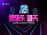 娱乐乐翻天 《娱乐乐翻天》 20170704