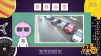 汽车洋葱圈 2016 车险千万别选错 哭都来不及 08