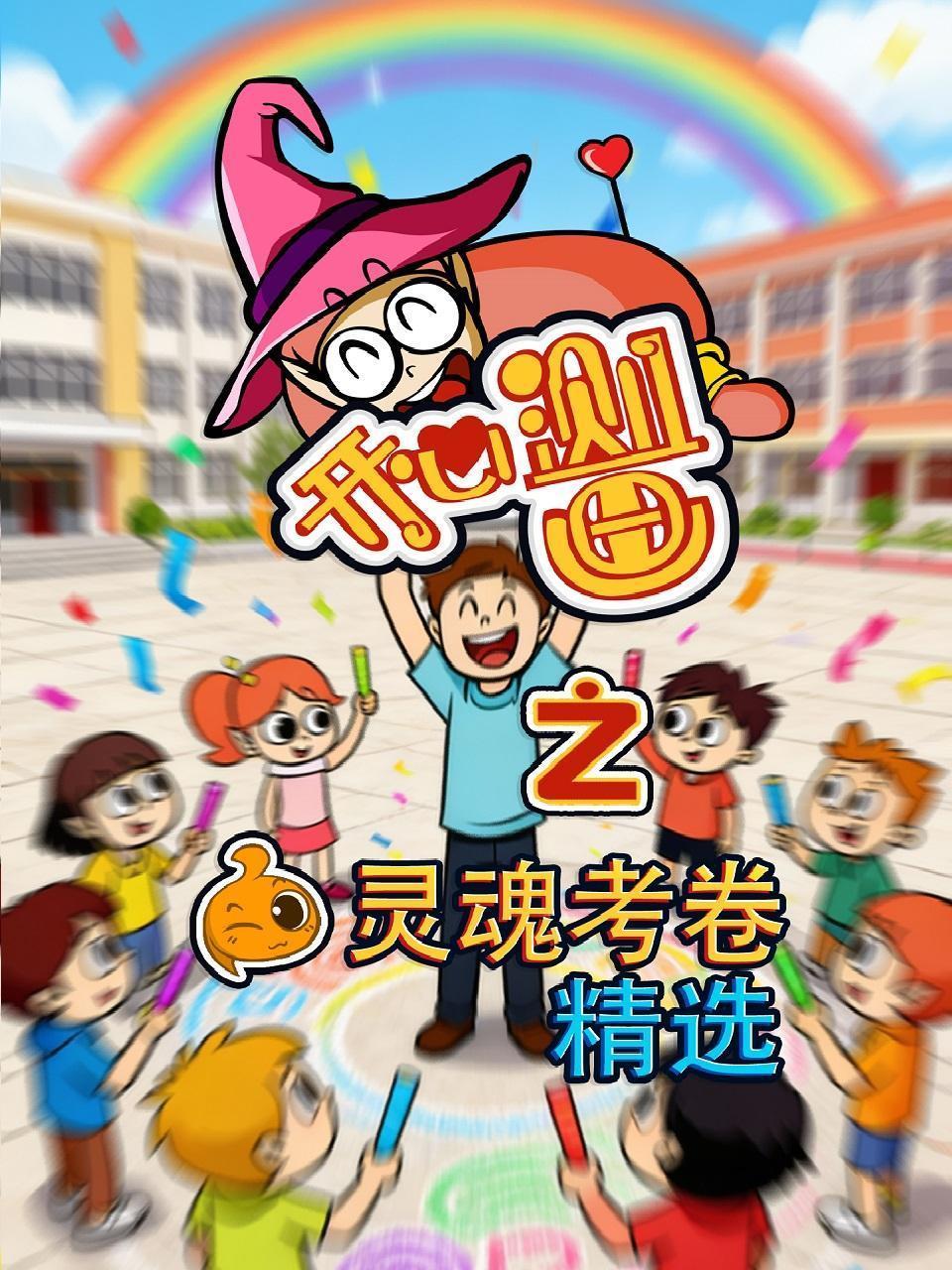 开心测画之灵魂考卷精选