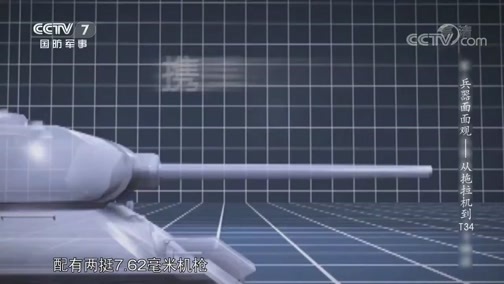 兵器面面观 《兵器面面观》 20191214 从拖拉机到T-34