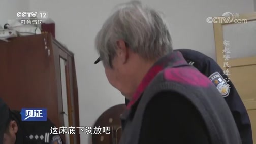 见证 《见证》 20181130 架起警民连心桥