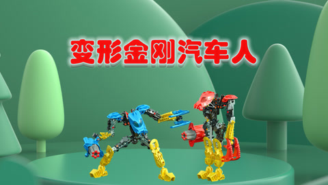 变形金刚汽车人