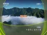 地理中国 《地理中国》 20170429 千里阴山·雄关万里
