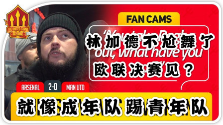 THE UNITED STAND曼联球迷频道中文版 阿森纳2比0曼联 DT：赢得容易就像成年队踢青年队 林加德怎么不尬舞了？欧联决赛见？