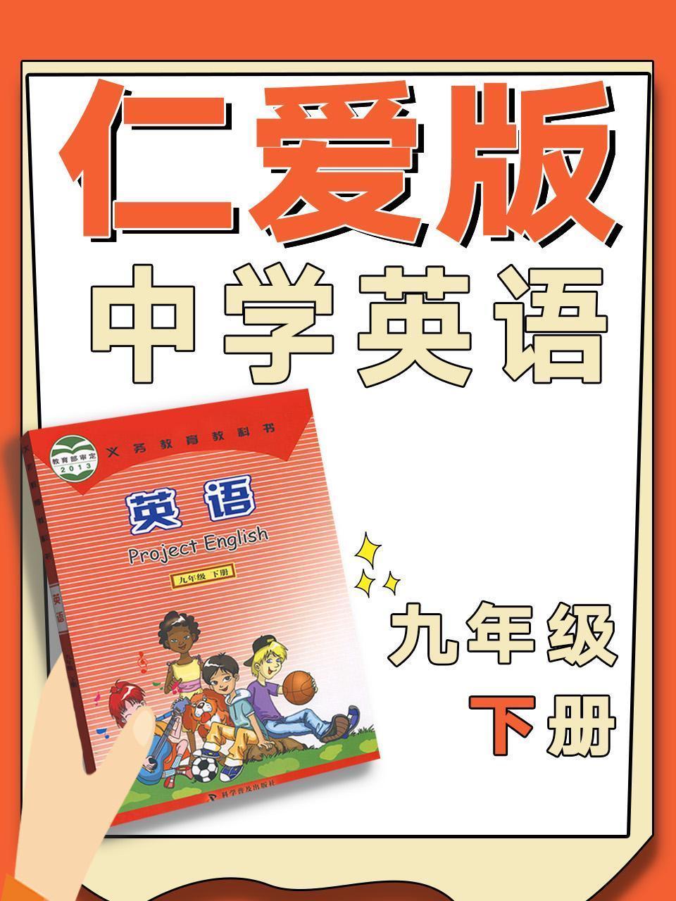 仁爱版中学英语九年级下册