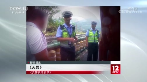 天网 《天网》 20200423 交警执法实录 生命通道