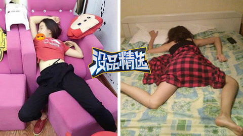 没品精选 妹子熟睡的奇葩尴尬睡姿