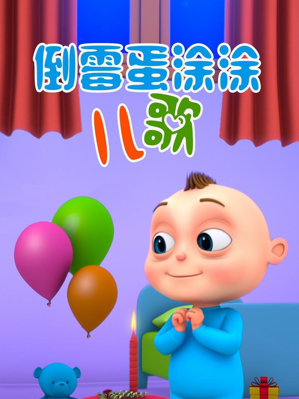 倒霉蛋涂涂儿歌 海报