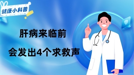 养生之堂 肝病来临前，身体或发出了4个求救声，早知道能救命，别大意！