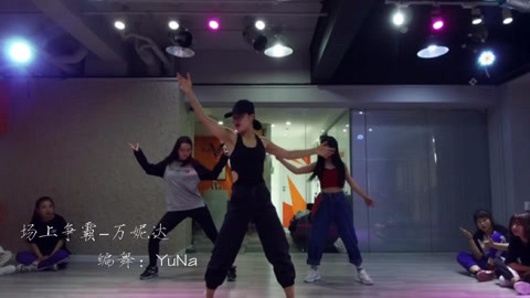 YUNA原创编舞《场上争霸》曽惜