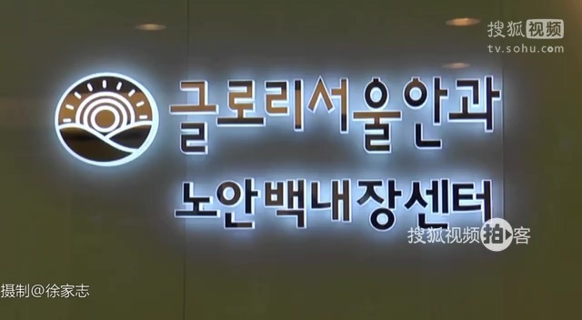 韩国之旅 【拍客】搜狐拍客韩国之旅-走进首尔整形医院