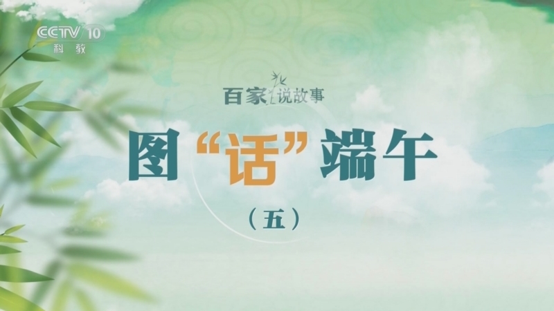 百家说故事 《百家说故事》 20260622