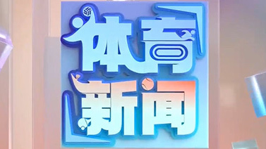 体育新闻 [体育新闻]完整版 20260124