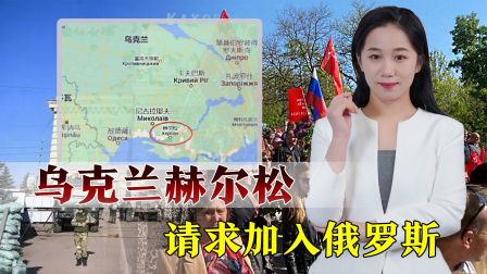 俄战斗机群逼近乌首都基辅，连线避难所中国留学生 乌克兰自行分裂？赫尔松州请求加入俄罗斯，普京发言人秒回应