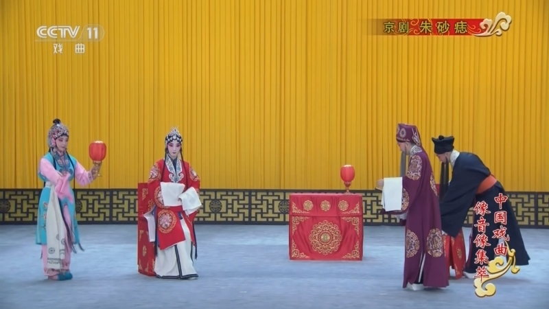 《中国戏曲像音像集萃》 20251224 京剧《朱砂痣》）