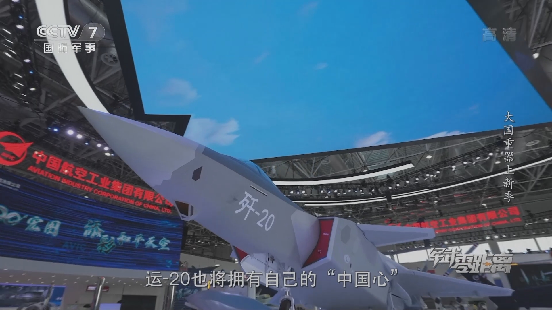 《军武零距离》 20211002 大国重器上新季