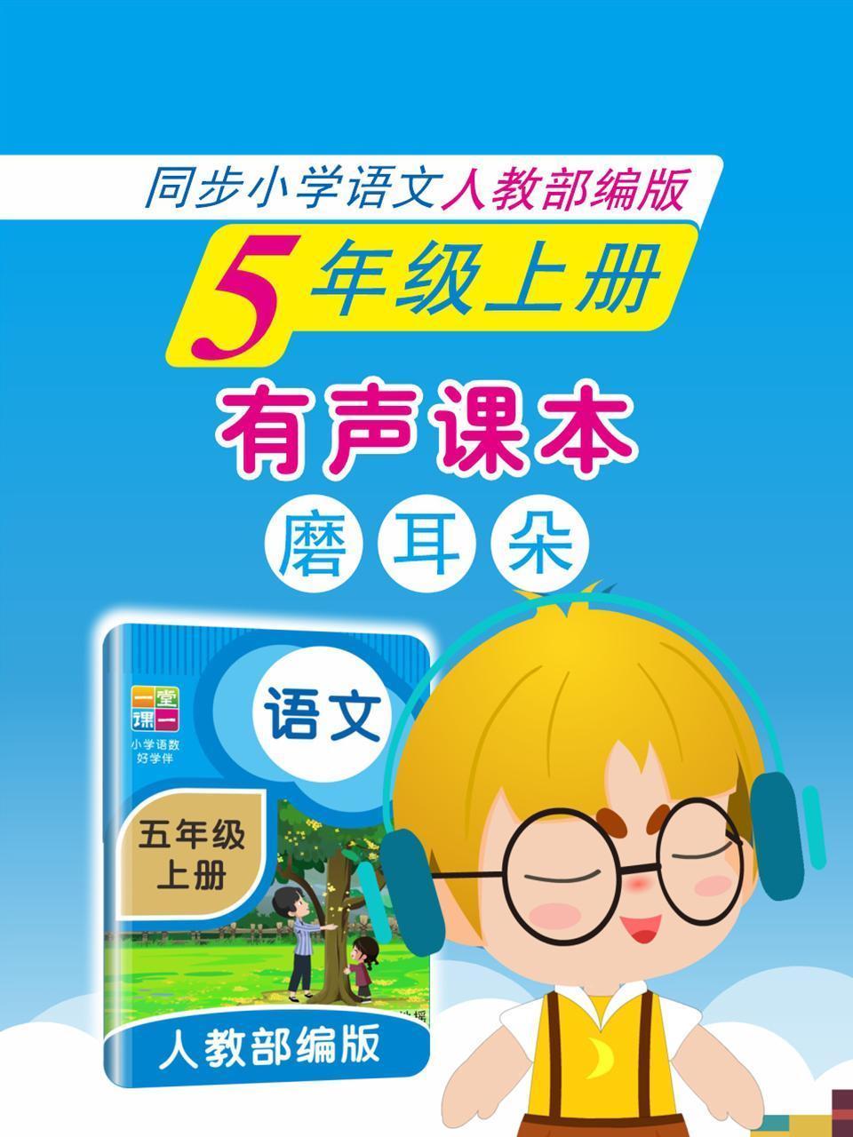 有声课本磨耳朵 5年级上册 同步小学语文人教部编版