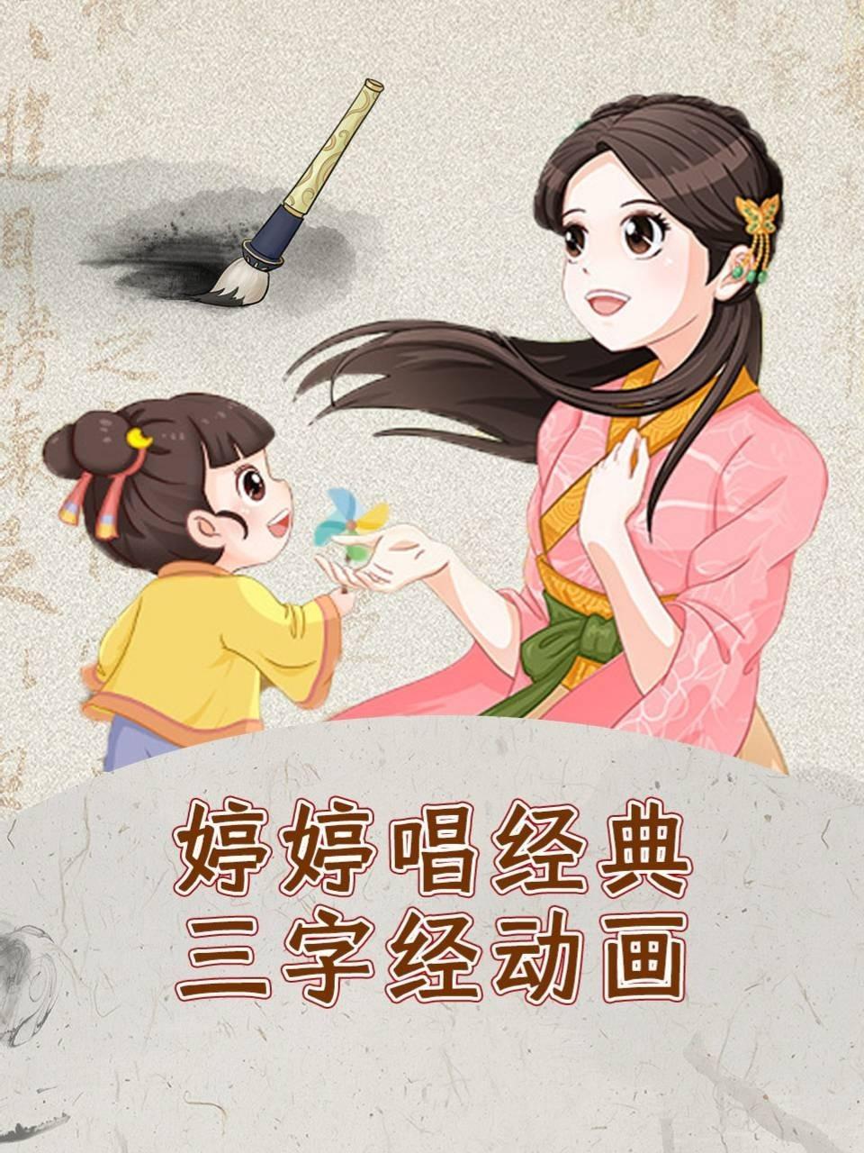 婷婷唱经典三字经动画