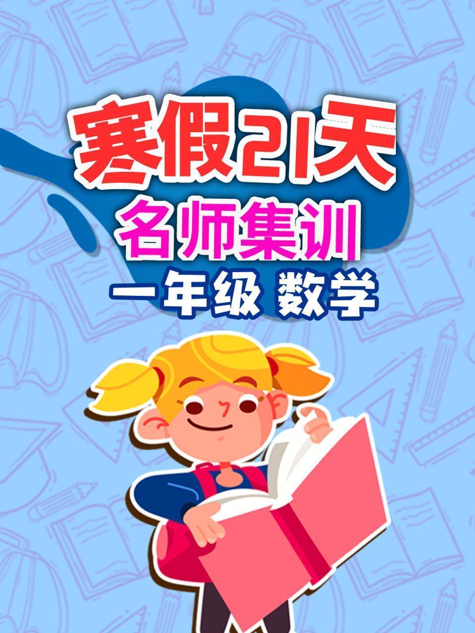 一年级数学 寒假21天名师集训
