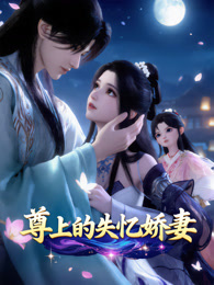 尊上的失忆娇妻