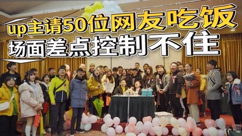 小缸和阿灿 小缸阿灿请50位网友吃饭
