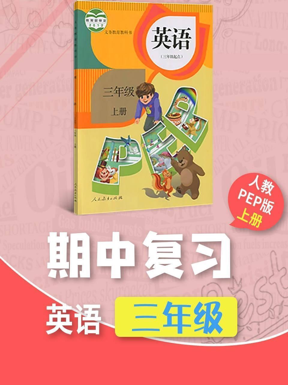 三年级英语人教PEP版上册·期中复习