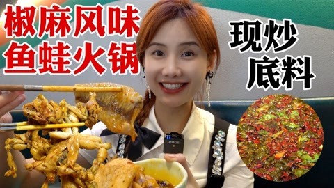 大胃王密子君 密子君·秘制锅底当面现炒！成都老牌鱼蛙火锅，椒麻爱好者必尝