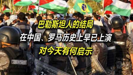 古今研究所 巴勒斯坦人的结局，在中国、罗马历史上早已上演，对今天有何启示