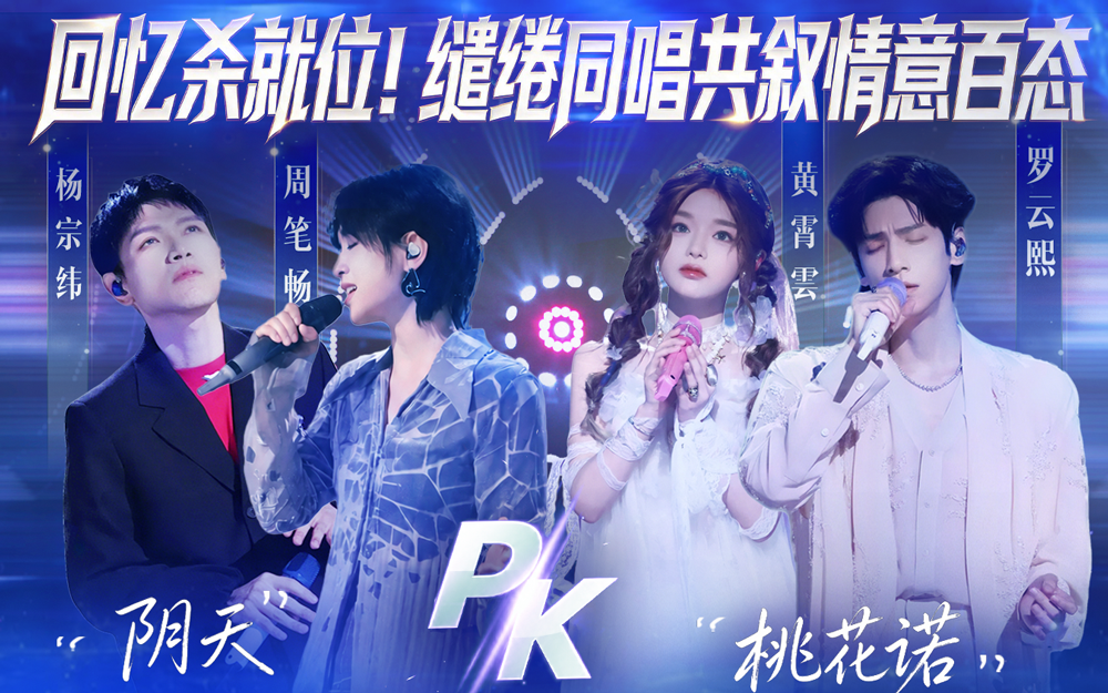 天赐的声音第7季 回忆杀就位！缱绻同唱共叙情意百态