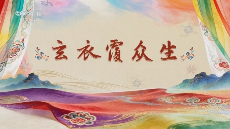 百家讲坛 《百家讲坛》 20260312 国色天衣 6 玄衣覆众生