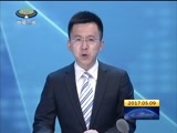 西藏新闻联播 《西藏新闻联播》 20170509
