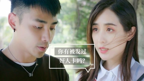 内涵神评论 被发好人卡是什么经验？