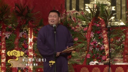 德云社相声 2014纲丝节 借火
