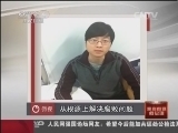 我有问题问总理 [中国新闻]我有问题问总理——新媒体互动：打虎灭蝇 反腐贵在坚持