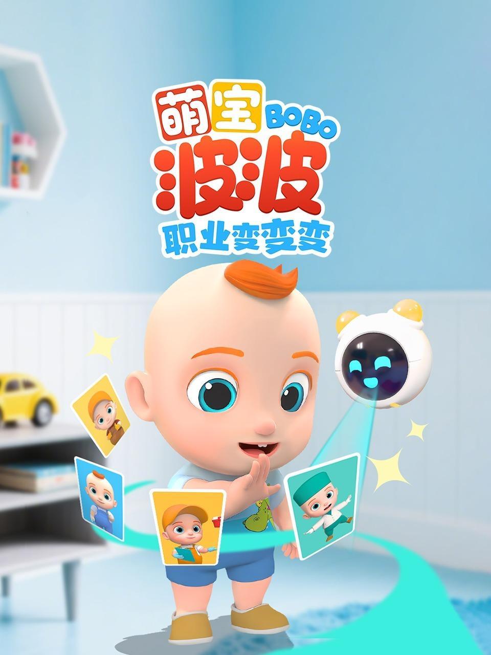 萌宝波波职业变变变