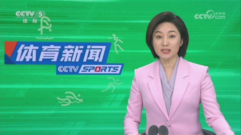体育新闻 [体育新闻]完整版 20230508