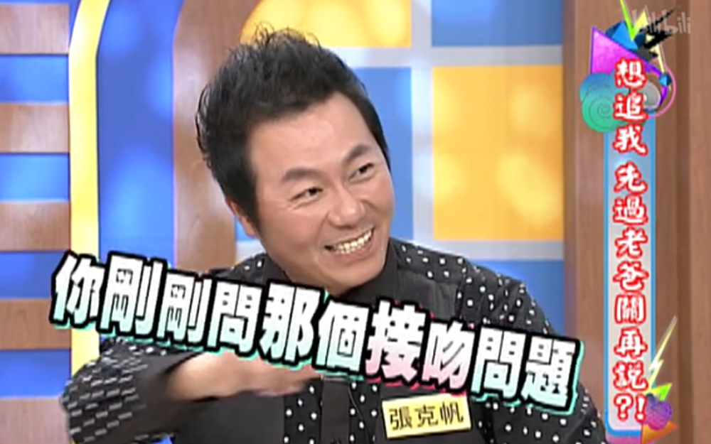 康熙来了 2013 如果正式约会，多久就可以接吻？