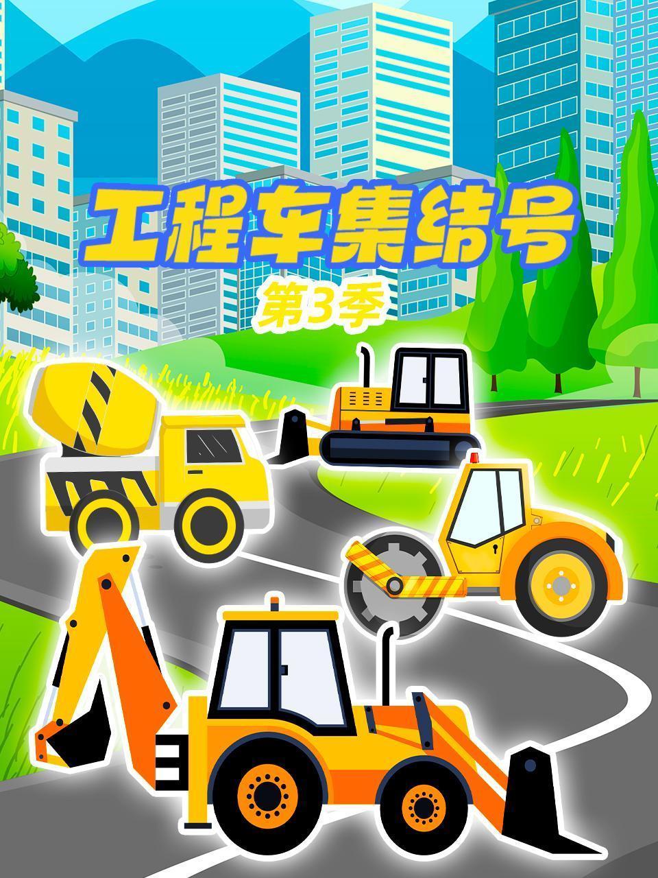 工程车集结号 第三季
